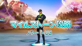 【Fortnite】テラ流マイルストーン攻略Part3【チャプター３/シーズン３】