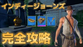 インディー・ジョーンズクエスト完全攻略！！！チャレンジ内容・場所・やり方まとめ【フォートナイト/Fortnite】