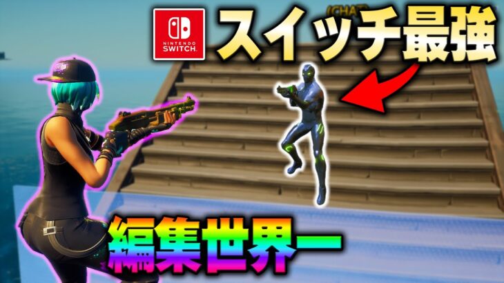 俺が思う “スイッチ最強” と本気の対決しました。【フォートナイト/Fortnite】