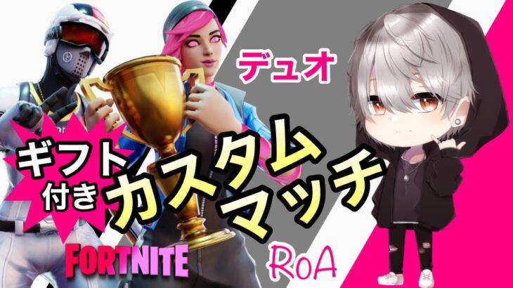 ギフト付き!!カスタムマッチ!デュオ参加型ライブ配信【フォートナイト / Fortnite】