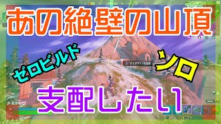 【Fortnite】最強の山頂陣地を敵から奪うゼロビルド・ソロ攻略/マイクなし/バトルロイヤル/Battle Royale/Solo/PS4【フォートナイト】