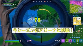 【フォートナイト】C3S4 初アリーナで2人で10キルも、、、