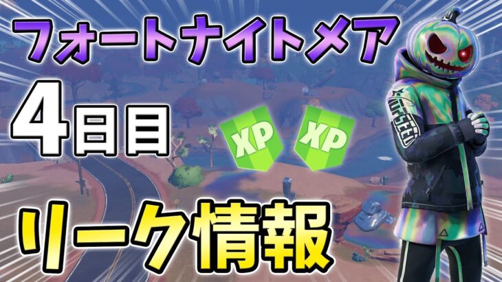 【リーク】フォートナイトメアクエスト4日目最速攻略！タブラチュア,ゾンビ【シーズン4】【チャプター3】【フォートナイト】