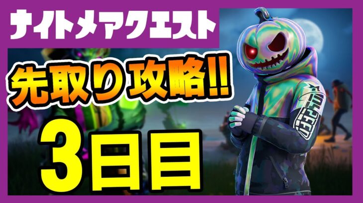 先取りリーク攻略！フォートナイトメアクエスト３日目完全攻略！クロムパンク/ゼロポイントプレンツェル【フォートナイト/fortnite】【小技/裏技】【レベル上げ】