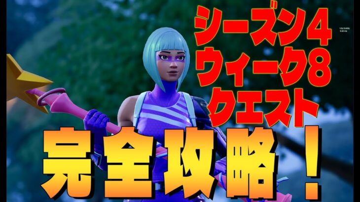 シーズン4 ウィーク8 クエスト完全攻略　 フォートナイト/Fortnite