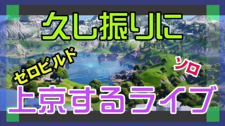 【フォートナイト】東京に出掛ける事ができそうな田舎者のゼロビルド実況/ソロ/チャプター4/ライブ配信【Fortnite】