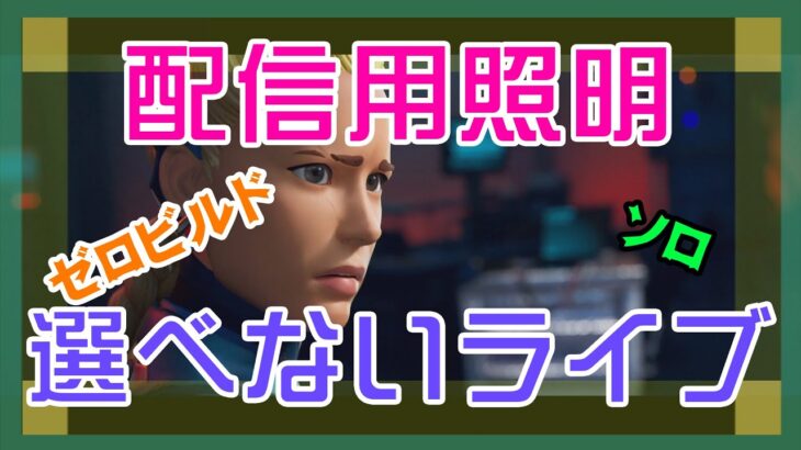 【フォートナイト】配信で使う照明どれ買うか迷うゼロビルド実況/ソロ/チャプター4/ライブ配信【Fortnite】