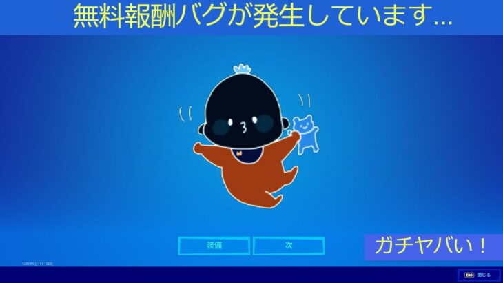 「フォートナイト」無料報酬バグが発生しています…「ガチヤバい！」