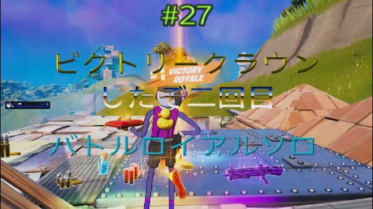 フォートナイトC3S1バトルロイアルソロクラウンビクロイしたぞ二回目パート27#36#geme