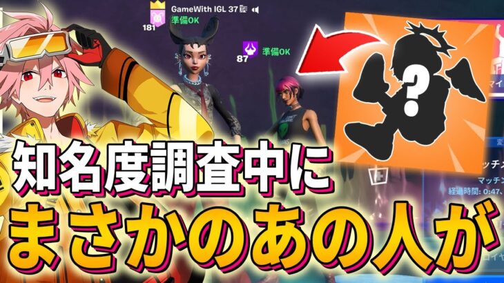 【神回】野良アリーナで知名度調査してたらCR所属のあの人が来たんだけどｗｗｗ【フォートナイト/FORTNITE】