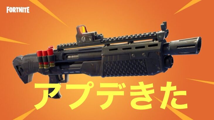 【Fortnite】ヘビーショットガンが来たらしい。#フォートナイト　#フォートナイトアプデ　#フォートナイトソロ