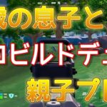 チーミングに遭遇? フォートナイト親子プレイ【ゲーム/フォートナイト/デュオ/Fortnite】