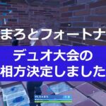 ちゃまろとフォートナイト【今シーズンのデュオ相方が決まりました】