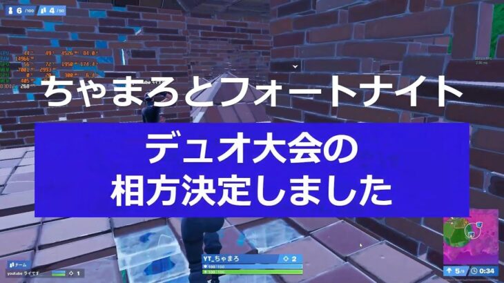 ちゃまろとフォートナイト【今シーズンのデュオ相方が決まりました】