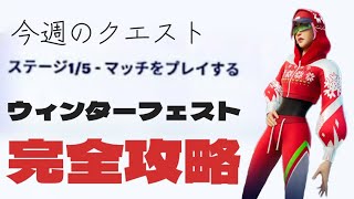 「ウィンターフェスト」完全攻略，今週のクエスト【フォートナイト】クリスマスの無料スキン!! 最高ー!! 最後のプレゼント気になる･･･！