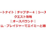 【フォートナイト｜チャプター４｜シーズン１】クエスト攻略｜オースバウンド｜ホログラム・ブレイジャーでエイミーと連絡を取る