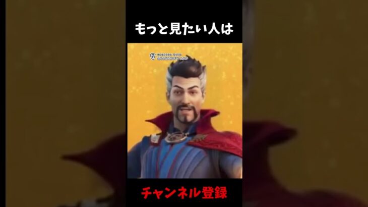 ドクターストレンジのマイアヒwwww 【MARVEL】【フォートナイト/Fortnite】