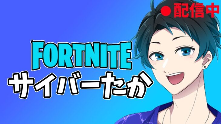 ソロ配信【Fortnite・フォートナイト】