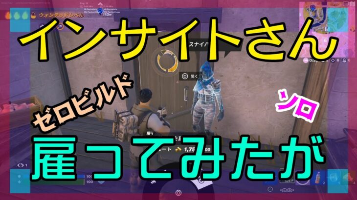 【Fortnite】インサイトさんを雇ってみたゼロビルド/ソロ攻略/マイクなし/バトルロイヤル/PS4【フォートナイト】