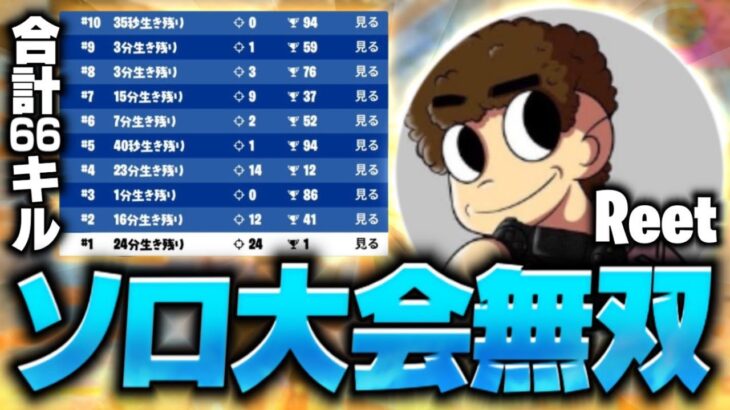 【最新感度も公開】キルだけでソロ予選突破するPAD無双プレイがやばすぎる！/Reet【フォートナイト/Fortnite】