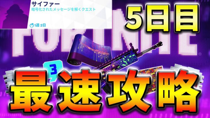 【無料】サイファークエスト5日目最速攻略！【フォートナイト】【FORTNITE】【シーズン1】【チャプター4】