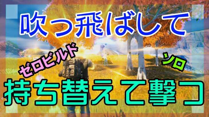 【Fortnite】タクティカルピストルに持ち替えて撃つゼロビルド/ソロ攻略/マイクなし/バトルロイヤル/PS4【フォートナイト】