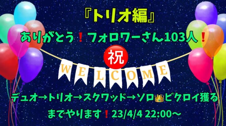 フォートナイト＃番外編～ありがとう！フォロワーさん103人！ソロからスクワッドまでビクロイ獲ります配信！トリオ編！