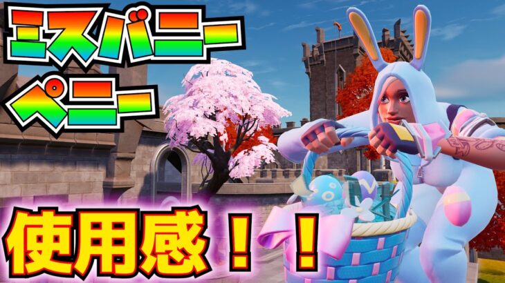 【新スキン】ミスバニーペニー使用感！！【フォートナイト/Fortnite】