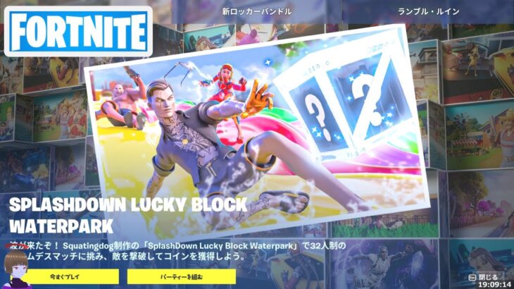 ラグーンパーティータイムクエスト攻略 チャプター4シーズン3【フォートナイト/Fortnite】