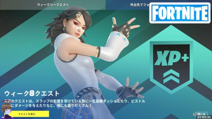 ウィーク8クエスト攻略 チャプター4シーズン3【フォートナイト/Fortnite】