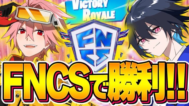 【FNCS】はるきよ×ぶゅりるDFMデュオでFNCSメジャー3絶対勝ちに行きます！【フォートナイト/FORTNITE】