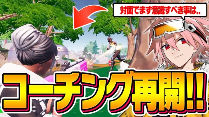 【コーチング】今シーズンで勝つための戦略をプロはるきよが指導します！【フォートナイト/FORTNITE】