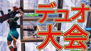 【大会】デュオキャッシュまとめ【フォートナイト/Fortnite】