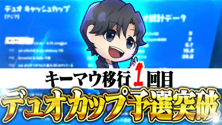 PAD🎮からキーマウ移行１回目のデュオキャッシュカップで決勝決めたぞ🔥【フォートナイト/Fortnite】