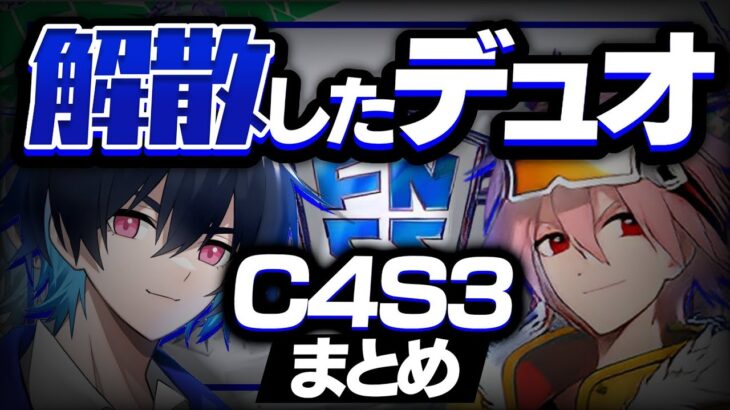 今シーズン解散したデュオまとめ【C4S3】【フォートナイト/Fortnite】