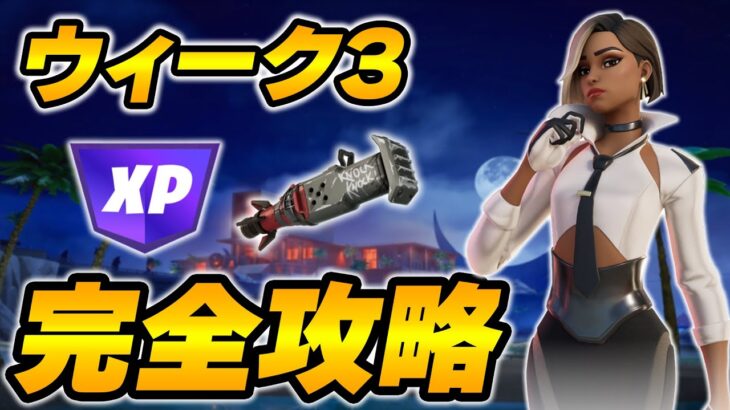 【完全攻略】シーズン4ウィーク3クエスト完全攻略/解説【Fortnite/フォートナイト】