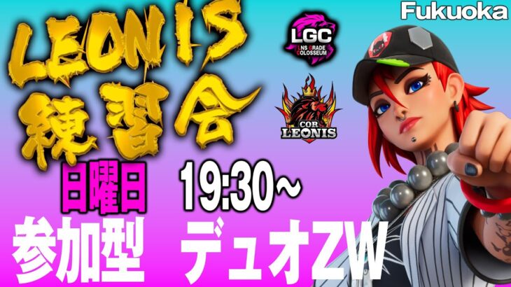 LEONIS 練習会　フォートナイト　デュオZW　19:15～