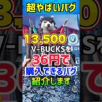 【Fortnite】13,500V-bucksを36円で入手できる方法がヤバすぎるww