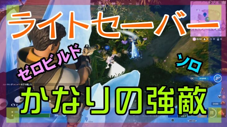 【Fortnite】ライトセーバー使いに吹っ飛ばされて恐怖するゼロビルド/ソロ攻略/マイクなし/PS4【フォートナイト】