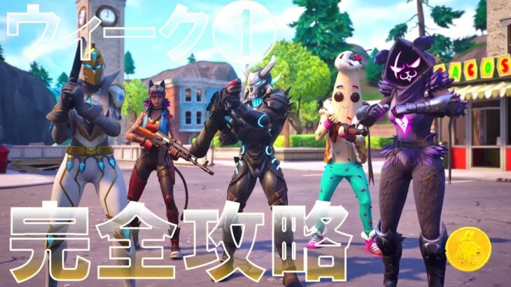 シーズン5 ウィーク1 クエスト 完全攻略 #フォートナイト #チャプター4 #シーズンORIGIN 『Fortnite Chapter 4 Season OG All Week 1 Quests』