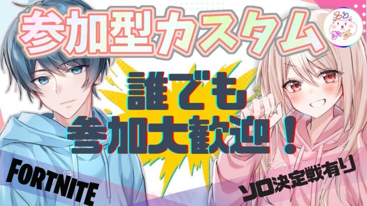 【初見さん大歓迎/ライブ配信】ソロ最強決定戦もあるよ！！みんなで遊ぼーー！【Fortnite/フォートナイト/参加型】