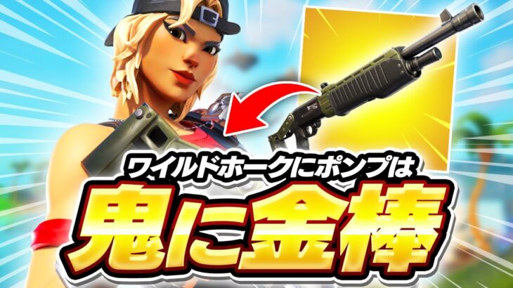 【鬼に金棒】ワイホに紫ポンプ持たせたら最強過ぎた！！！【フォートナイト/Fortnite】