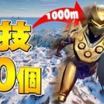 プロがチャプター5の小技30個紹介!!【フォートナイト/Fortnite】