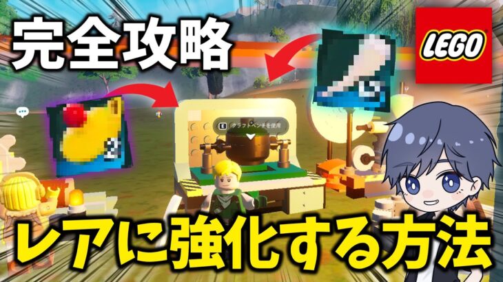 【完全攻略】初心者でも分かるLEGOフォートナイトでクラフトベンチをレアにする方法！ 【フォートナイト】