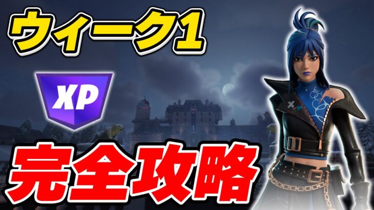 【完全攻略】シーズンOGウィーク4クエスト完全攻略/解説【Fortnite/フォートナイト】