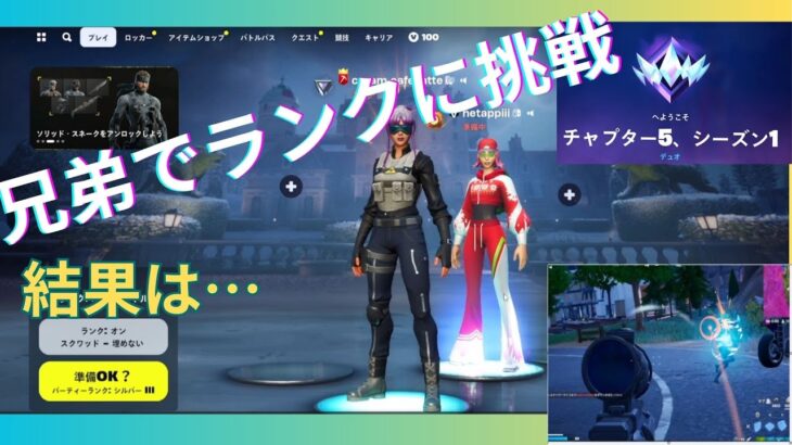 フォートナイト　Fortnite　小学生兄弟　ランク　デュオ