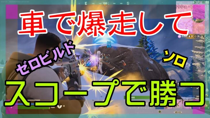 【Fortnite】車で走り回ってスコープ武器で戦うゼロビルド/ソロ攻略/マイクなし/PS4【フォートナイト】