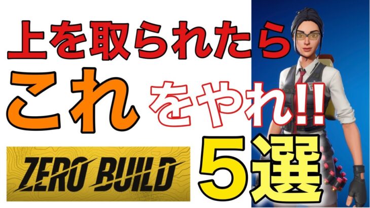 【超基本】【フォートナイト】上を取られた時の対処法を解説【ゼロビルド】【Fortnite】PS4 Pro