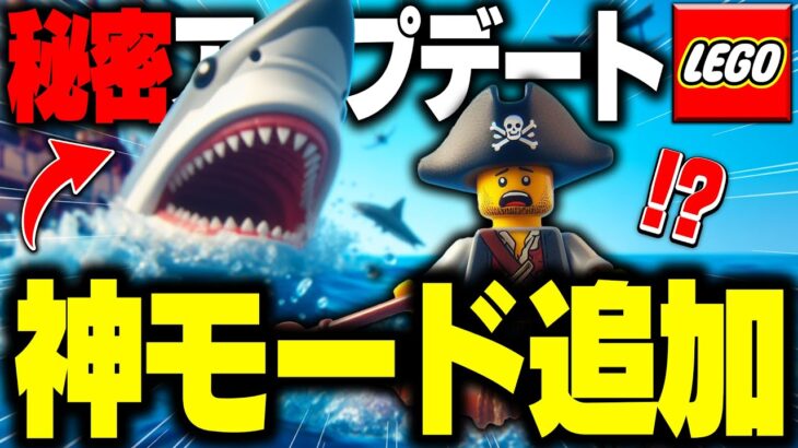 【新時代】秘密のアップデートでLEGO®に突然とんでもない”最高のゲームモード”が追加された…【レゴフォートナイト/LEGO Fortnite】