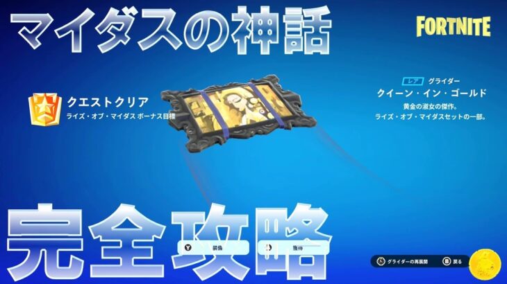 マイダスの神話 完全攻略 #無料報酬 #フォートナイト #ライズオブマイダス Fortnite Rise of Midas Quests